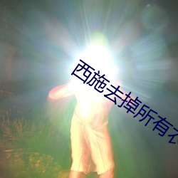 西施去掉所有衣物的样子