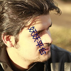 妖妖(yāo)平台