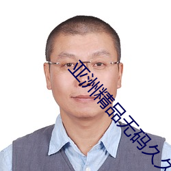亚洲精品无码久久久久久专区电影
