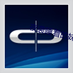 夜襲睡著的妹妹cg存檔版