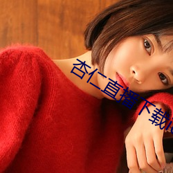 杏(xìng)仁直(zhí)播下载ios安装