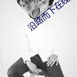 沿路而下在线观看免费完整
