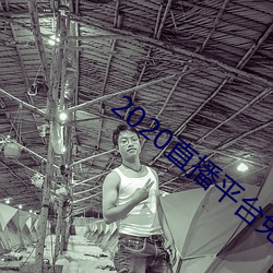 2020直播平台免费