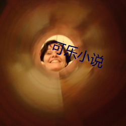 可乐小说