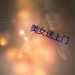 美(měi)女送上(shàng)门
