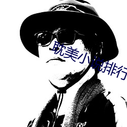 耽美小说排行榜