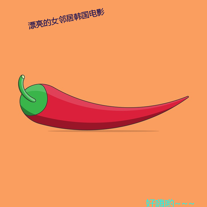漂亮的女邻居韩国电影