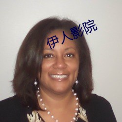 伊人影院