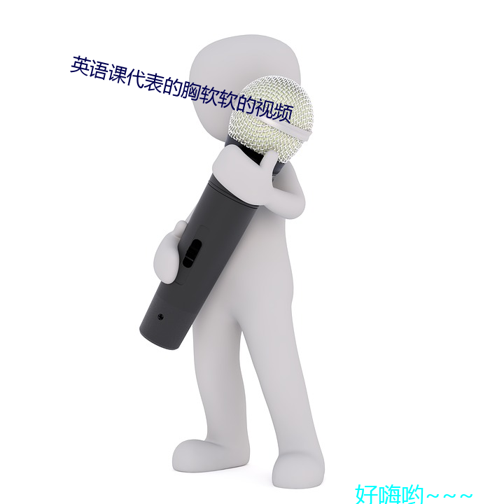 英语课代表的胸软软的视频