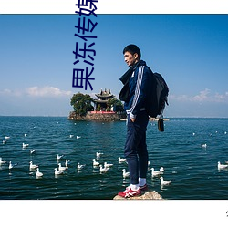 果(果)冻传媒在线(線)看免费视频观看