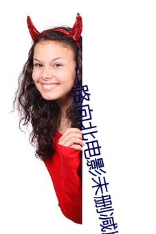 一路向北电影未删减版观看(kàn)