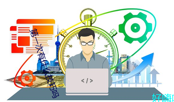 第一次有什麽技巧嗎