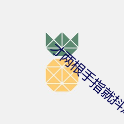 才兩根手指就抖成這樣了視