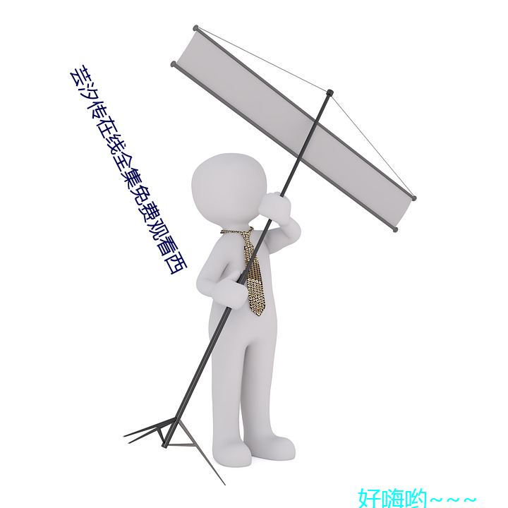 芸汐(汐)传在线全集免费观(觀)看西