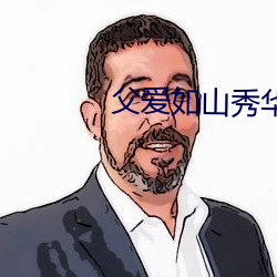 父愛如山秀華朱大海全文免