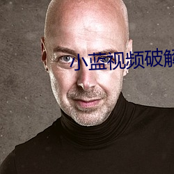 小蓝(藍)视频(頻)破解版无(無)限观(觀)看