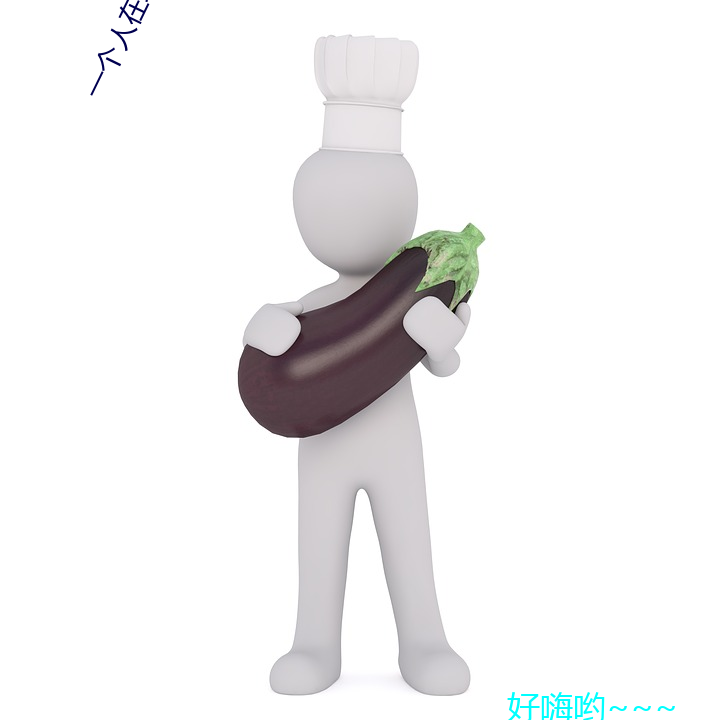 一个人在线观看免(免)费视频中