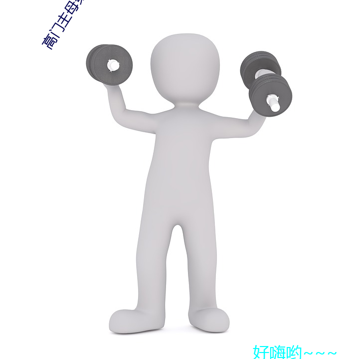 高门主母(mǔ)穿成豪(háo)门女配