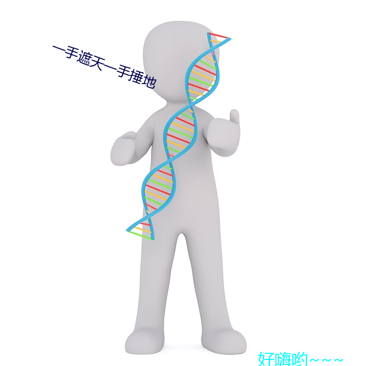 一手遮天一手捶地
