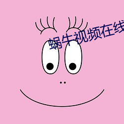 蝸牛視頻在線觀看免費觀看