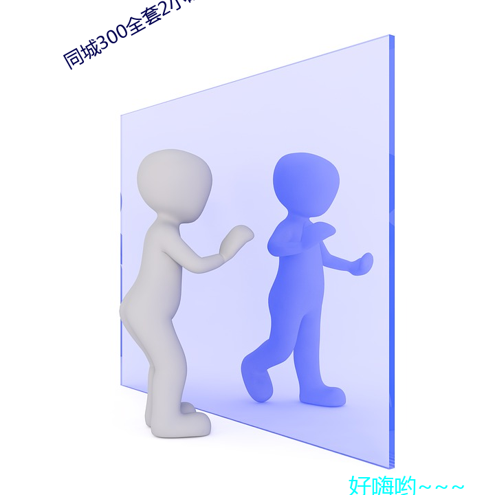 同城300全套2小(xiǎo)时(shí)不限(xiàn)次