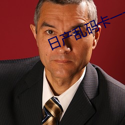 日産亂碼卡一卡二卡3在線