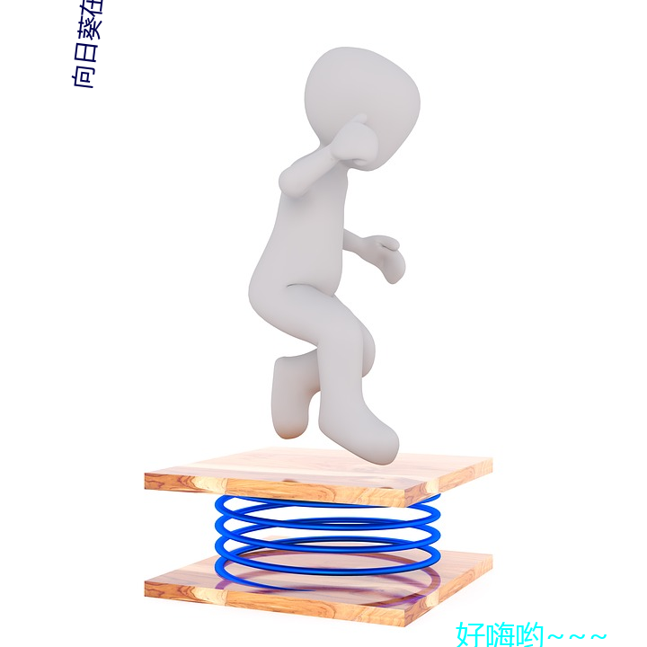 向日葵在(在)线观(觀)看(看)