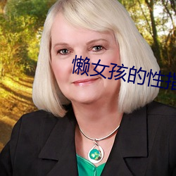 懒女孩的性指南