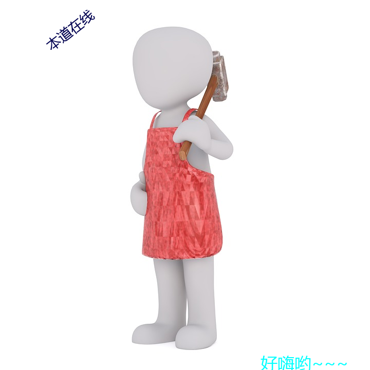 本道在线