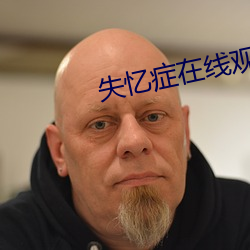 失忆症在线观看完整版免费