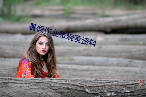 暑假作業張婉瑩資料