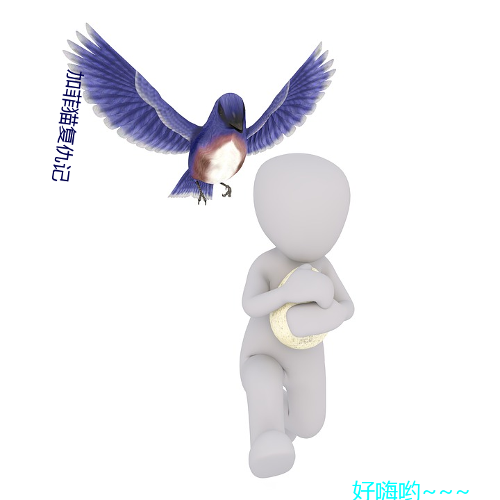 加菲貓複仇記