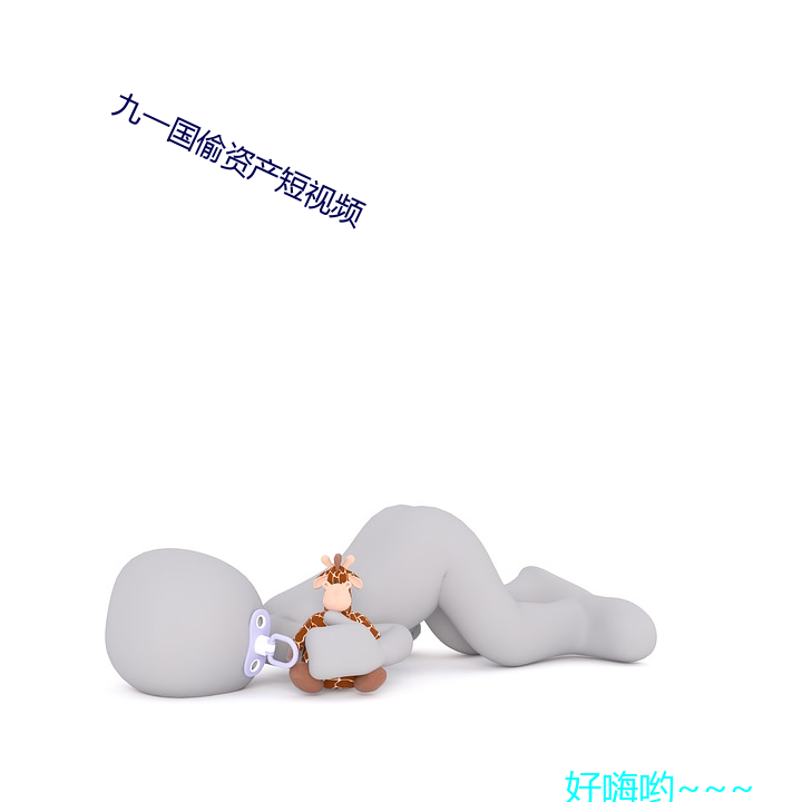 九一國偷資産短視頻