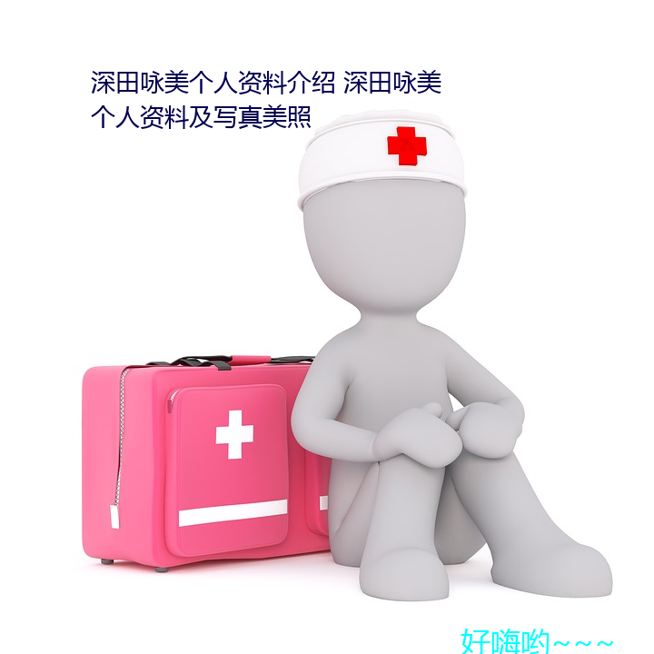 深田咏美个(gè)人资料介绍 深田咏(yǒng)美个人(rén)资料及写真美照