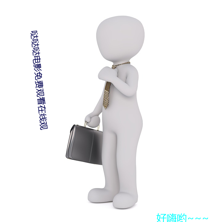 哒(哒)哒(哒)哒(哒)电影免费(費)观看在线观