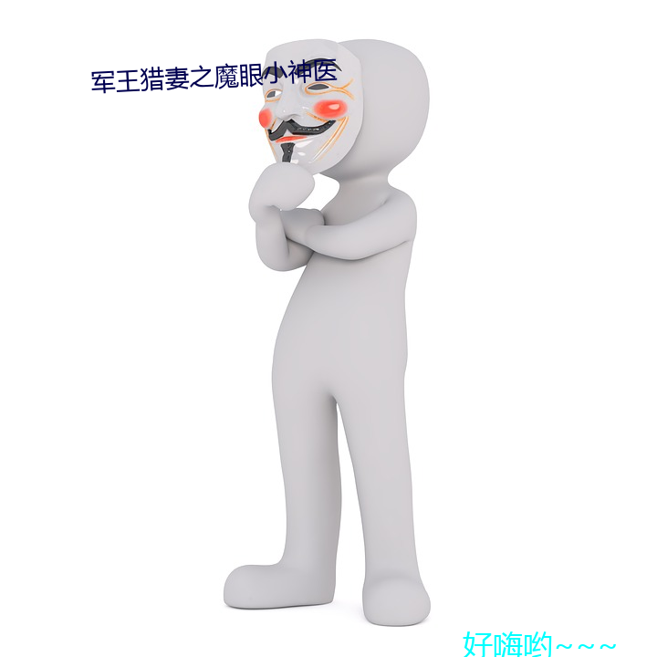 军王猎妻之魔眼小神医