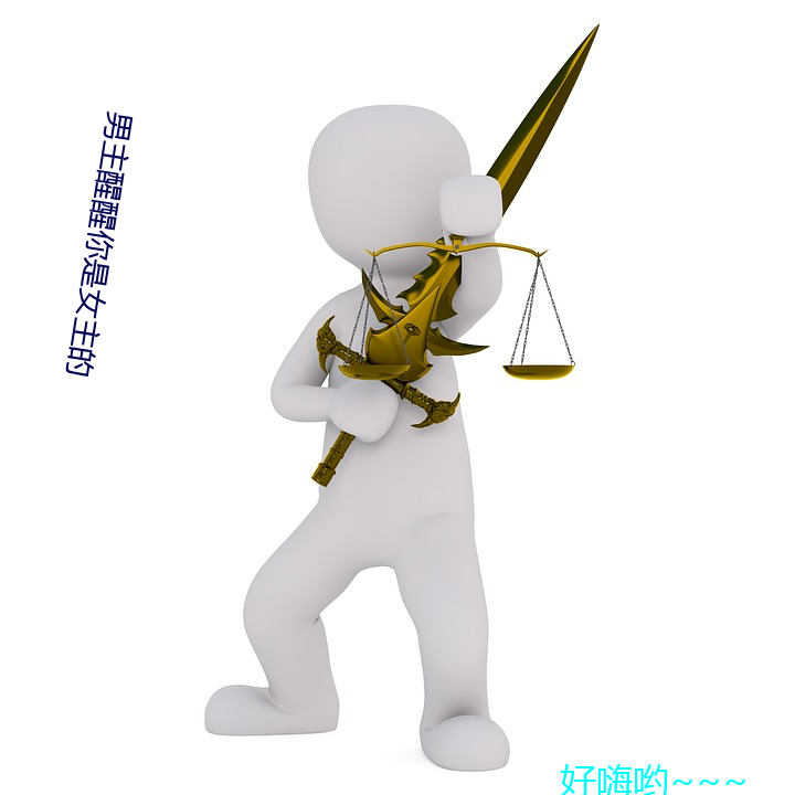 男主醒醒你是女主的