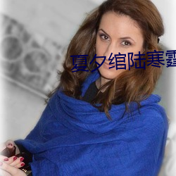 夏(夏)夕绾陆(陸)寒霆最新