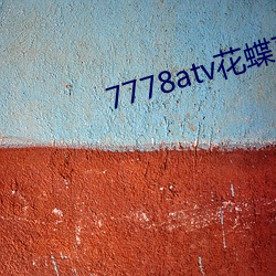 7778atv花蝶直播ios