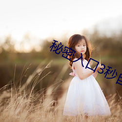 秘密(mì)入口3秒(miǎo)自(zì)动跳(tiào)转