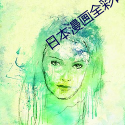 日(rì)本漫画全彩(cǎi)口(kǒu)之老(lǎo)师(shī)的丝