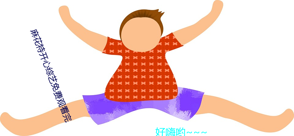麻花特开心综艺免费观看完
