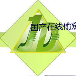 国产在(zài)线偷窥小视频