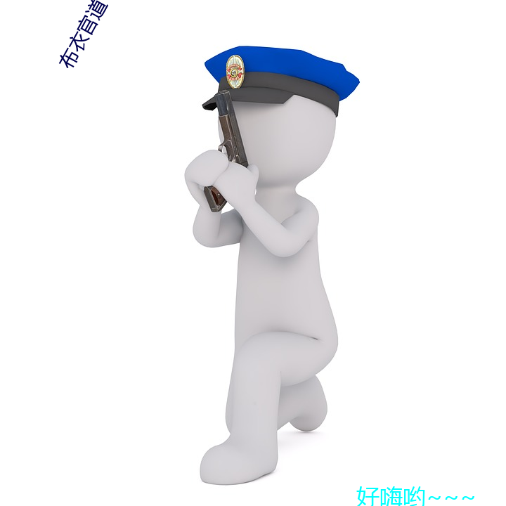 布衣官(官)道(道)