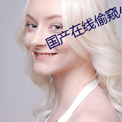 國産在線偷窺小視頻
