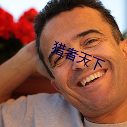 猎(liè)者天(tiān)下
