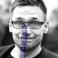 激情四射(射)影院