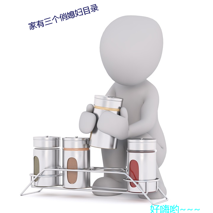 家有三个俏媳妇目录