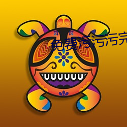 免费(費)污(汙)污污完整版网站