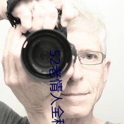 52老情人全程露臉人老心不